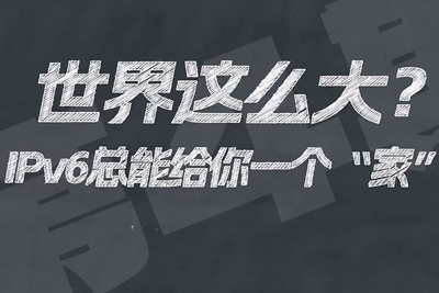 有了IPV6，地球上的每一粒沙都能擁有自己的一個(gè)“家”。電信有“翼”思青年，帶你解鎖有意思的科創(chuàng)百科！17.133_400.jpg