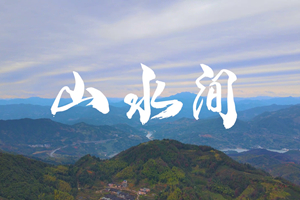 山水間 新春走基層，電信服務(wù)忙。近期，中國(guó)電信福建公司員工進(jìn)村入戶，做好鄉(xiāng)村網(wǎng)絡(luò)通信保障工作，為傳統(tǒng)春節(jié)增添智慧春意！3.303_副本.jpg