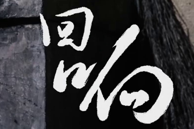 在涼山彝族自治州的大山深處，無數(shù)人的努力“合唱”，讓希望的“回響”飛躍大山與鄉(xiāng)野！微電影《回響》26.960_400.jpg