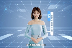 數(shù)字人主播“小美”帶你看北展 ，走進(jìn)“點(diǎn)燃新科技展區(qū)”， 看中國(guó)電信的無人科技、衛(wèi)星通訊和安全科技等特色技術(shù)，在新技術(shù)新領(lǐng)域探索取得的成效。#中國(guó)國(guó)際信息通信展覽會(huì)1.533_300.jpg