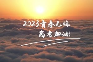 十年磨劍 一朝露鋒，愿你青春無憾 #2023高考加油！3_2.jpg