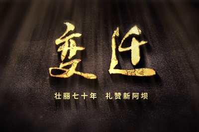 壯麗70年，禮贊新阿壩-7203.600_400.jpg