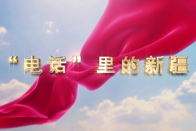 十一國(guó)慶看發(fā)展！后首來時(shí)路，看我與“09”的故事，訴說邊疆通信大躍遷！5.040_400.jpg