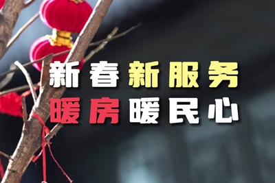 送服務(wù)進(jìn)暖房，解民憂暖民心_400.jpg