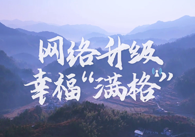 讓大山深處信號(hào)滿格，加“數(shù)”騰飛_400.jpg